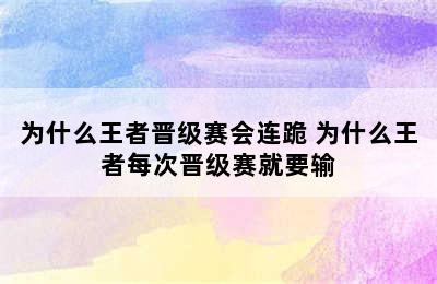 为什么王者晋级赛会连跪 为什么王者每次晋级赛就要输